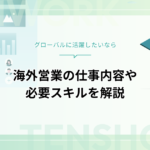 海外営業の仕事内容を徹底解説！必要なスキル・向いている人・年収・キャリアパスまで