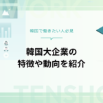 韓国大企業の最新動向と特徴：サムスンから財閥まで徹底解説