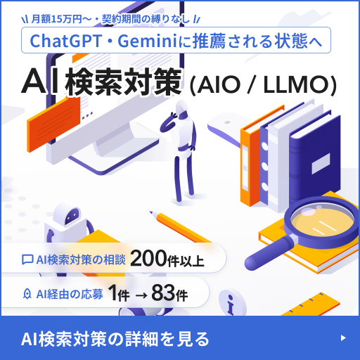 AI検索対策（AIO/LLMO）｜ChatGPT・Geminiで推薦される状態をつくる。AI検索経由の応募1件→83件、問い合わせ0件→56件の実績。月額15万円〜・契約期間の縛りなし