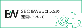 SEO＆Webコラムの運営について