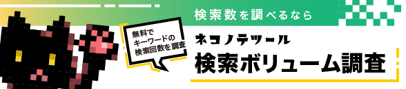 検索ボリューム調査