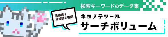 サーチボリューム