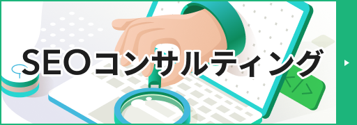 SEOコンサルティング