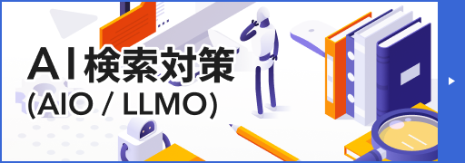 AI検索対策（AIO/GEO/LLMO）