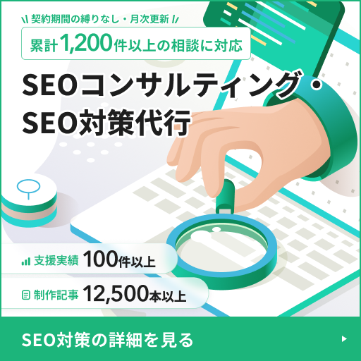 SEOコンサルティング・SEO対策代行｜支援実績100件以上・累計1,200件以上の相談に対応。契約期間の縛りなし・月次更新