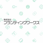 株式会社ブランディングワークス編集部
