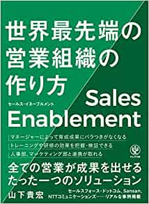 セールス・イネーブルメント 世界最先端の営業組織の作り方