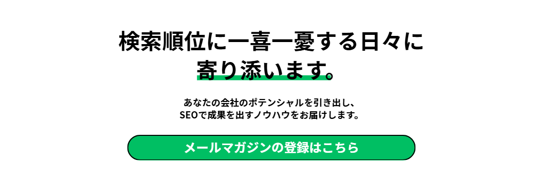 メルマガ登録CTA