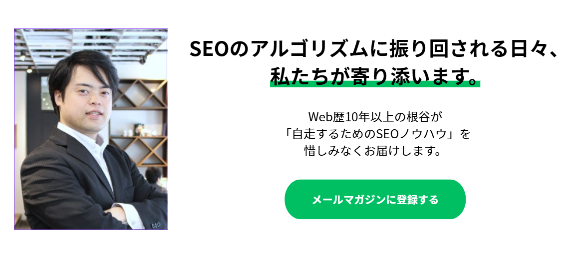 メルマガ登録