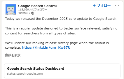 Google LinkedInアカウントの投稿 2025年12月コアアルゴリズムアップデートのお知らせ