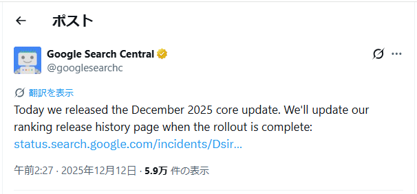 Google Xアカウントの投稿 2025年12月コアアルゴリズムアップデートのお知らせ